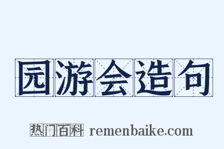 园游会造句是什么意思的图片